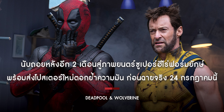 นับถอยหลังอีก 2 เดือนสู่ภาพยนตร์ซูเปอร์ฮีโร่ฟอร์มยักษ์ “Marvel Studios’ Deadpool & Wolverine” พร้อมส่งโปสเตอร์ใหม่ตอกย้ำความมัน ก่อนฉายจริง 24 กรกฎาคม